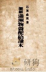 圖解滿洲物質配給讀本（康德12.03 PDF版）