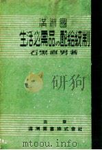 滿洲國生活必須品の配給統制（康德8.10 PDF版）