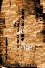 安東省に於ける商會（ PDF版）