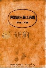 滿州國人商工名録 昭和10.06 PDF电子版封面 日滿實業協會滿洲支部編