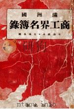 滿洲國商工界名薄錄（昭和8.07 PDF版）