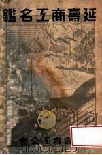 延壽商工名鑑（康德7.10 PDF版）