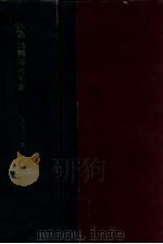 中華民国実業名鑑（昭和9.11 PDF版）