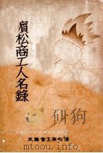濱松商工人名錄 昭和11.04 PDF电子版封面 渡瀨一郎編輯