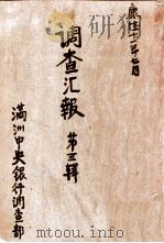 調査彙報  第參輯（康德11.10 PDF版）