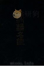 滿洲銀行會社名鑑 大正10.03 PDF电子版封面 青山天洞編