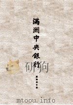 滿洲中央銀行（康德4.06 PDF版）
