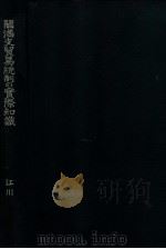 關滿支貿易統制の實際知識（昭和16.01 PDF版）