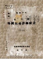 滿洲國貿易詳細統計（昭和13 PDF版）
