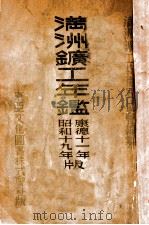 滿洲鑛工年鑒 康德11.01 PDF电子版封面 滿洲鑛工編纂