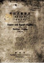 輸出入税率表  統計品目入  康徳五年（康德5.11 PDF版）