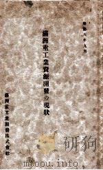 滿洲重工業資源開發の現狀（康德6.09 PDF版）
