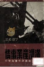 滿洲産業事情 昭和12.03 PDF电子版封面 南滿洲鐵道株式會社著