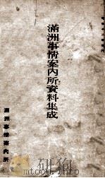 滿洲事情案内所資料集成（昭和13.01 PDF版）
