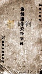 滿洲關係資料集成（康德10.05 PDF版）