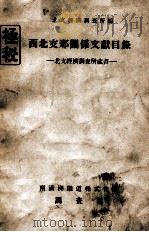 西北支那關係文獻目錄（ PDF版）