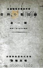 滿鐵撫順炭礦資料室資料分類目録  第一輯（昭和18.12 PDF版）