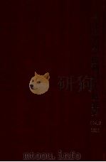 露文英文滿洲支那財政金融關係資料邦譯目録（昭和12.04 PDF版）