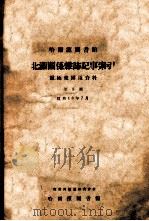 哈爾濱圖書館北滿關係雜誌記事索引  第五號（昭和18.08 PDF版）