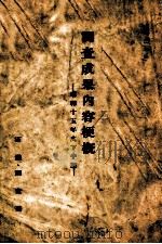 調查成果內容梗概 昭和十五年度下半期 昭和15 PDF电子版封面