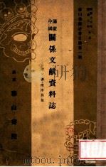 中國滿蒙關係文献資料誌 康德8.06 PDF电子版封面 村岡熊一郎編