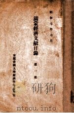 滿蒙經濟文献目録 第一部 1932 PDF电子版封面 京都帝国大学経済学部研究室編