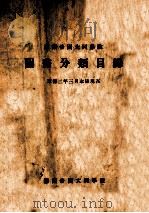 滿洲帝國大同學院圖書分類目録 康德二年三月末日至現在 1935 PDF电子版封面 滿洲帝國大同學院編