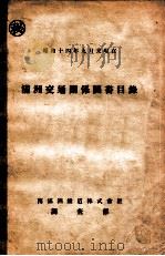 滿洲交通關係圖書目錄 1940 PDF电子版封面 水谷國一著