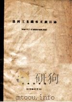 滿洲工業關係文献目録 1942 PDF电子版封面 滿鐵調査部編