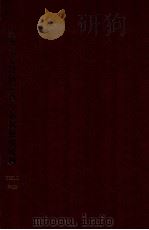 滿鉄北支經濟調查所新着秘扱資料 1943 PDF电子版封面