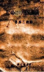 滿洲文化のために 1941 PDF电子版封面 加納三郎著