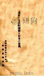 滿蒙の文化的開發と日本の寄與   1929  PDF电子版封面    南満洲鉄道株式会社庶務部調査課編 