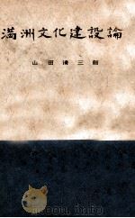 滿洲國文化建設論 1943 PDF电子版封面 山田清三郎著
