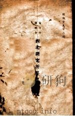 西北研究所要覽（昭和19.06 PDF版）