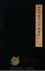 研究中國東北參攷書目（民国20.01 PDF版）