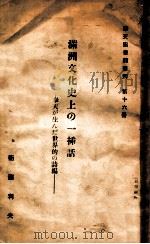 滿洲文化史上の一挿話 奉天が生んだ世界的の詩編 昭和9.06 PDF电子版封面 衛藤利夫著