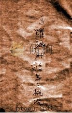 飛躍滿洲拾年之概觀 昭和17.07 PDF电子版封面 望月伸介著