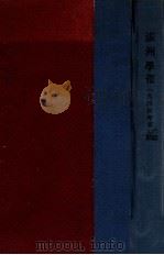 滿洲學報  第六-九（康德11.03 PDF版）
