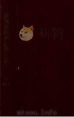 滿鐵資料彙報總目次（昭和17.03 PDF版）