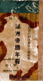 満洲帝國年報 康德3 PDF电子版封面 國務院統計處編