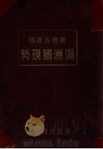 満州国現勢  康德五年版（康德5.07 PDF版）