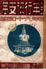 滿支旅行年鑑  昭和十九年（昭和19 PDF版）