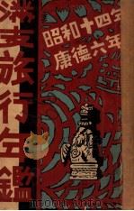 滿支旅行年鑑  昭和十四年（昭和13.12 PDF版）