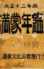 満蒙年鑑  大正十二年（大正12.01 PDF版）