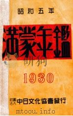 満蒙年鑑  昭和五年（昭和4.11 PDF版）