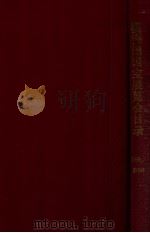 滿洲國國寶展覽會目録 滿洲建國十周年慶祝 1942 PDF电子版封面 秋山光夫編