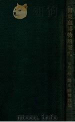 關東廳博物館案内 1930 PDF电子版封面 關東廳博物館編