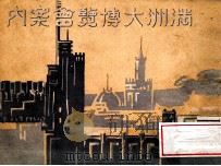 滿洲大博覽會案内 1933 PDF电子版封面 滿洲大博覽會協贊會編