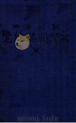 滿洲朝鮮新聞雜誌總覽 昭和四年版 1929 PDF电子版封面 中村明星編