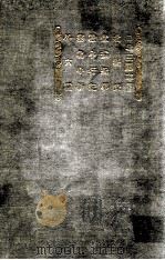 満蒙叢書 第二卷 1919 PDF电子版封面 内藤虎次郎等輯
